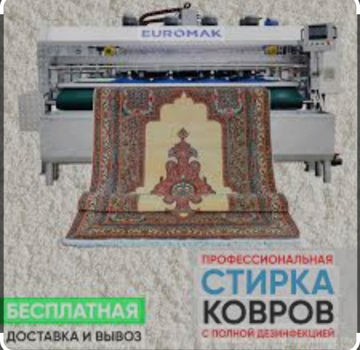 Профессиональная чистка ковров Стирка штор