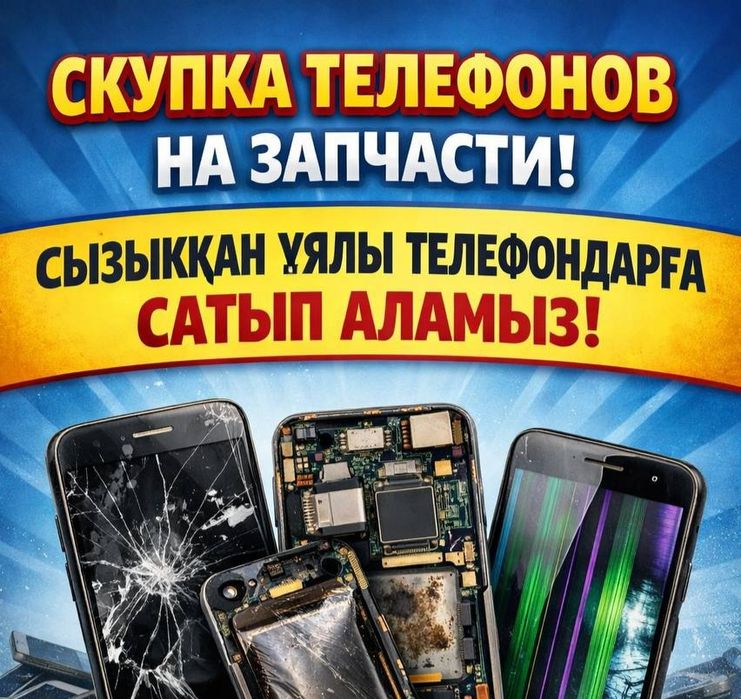 Скупка телефонов