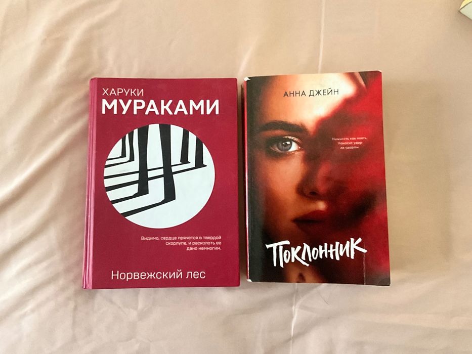 книга «Норвежский лес» и «Поклонник»