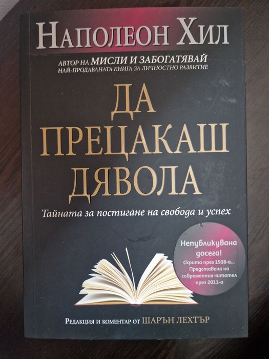 Да прецакаш дявола