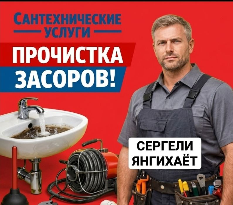 Чистка канализации аппаратом сергели Сантехник ЗАСОР 24/7 Santexnik