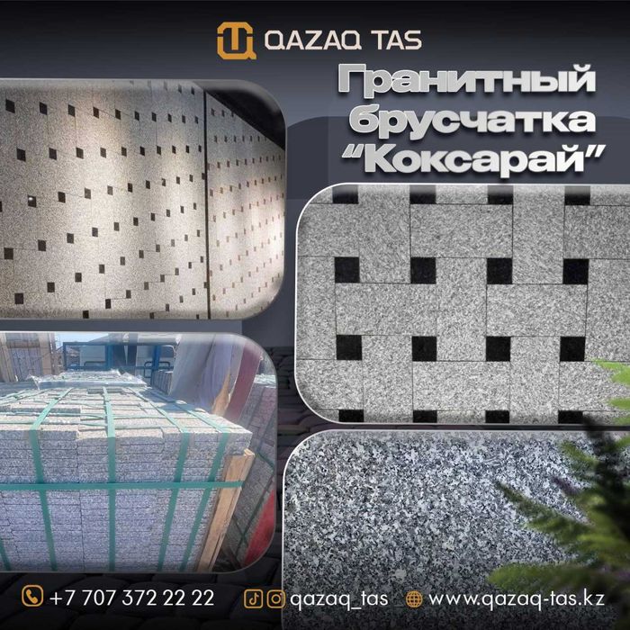 Брусчатка В наличий КЫЗЫЛОРДА
