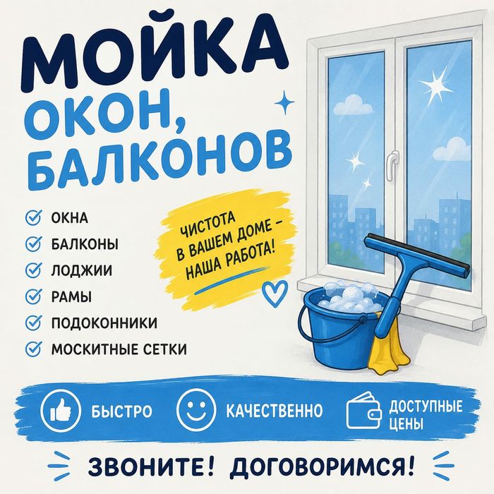 Мойка окон,балконов  недорого