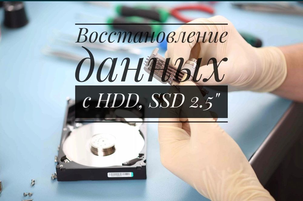 Восстановление данных со сломанных накопителей,  HDD, SSD, жесткий