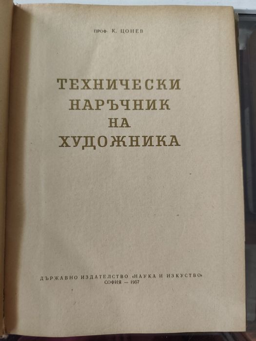Технически наръчник на художника Кирил Цонев 1957 г