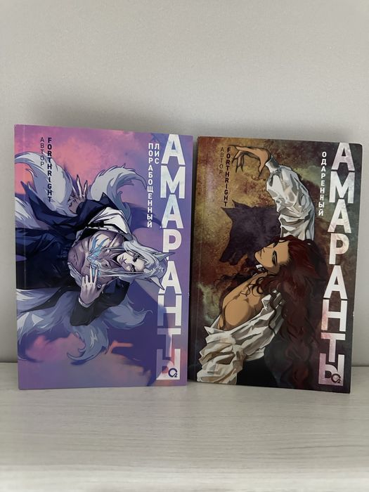 Книга Forthright “Амаранты»