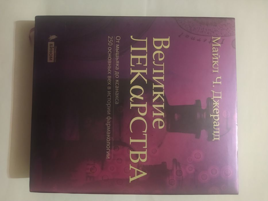 Продам книгу Майкл Ч. Джералд - Великие лекарства