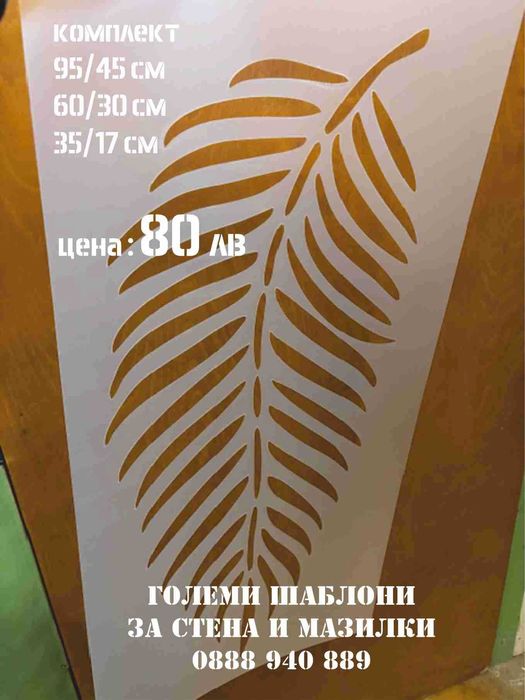 Шаблони за декоративни мазилки.Големи шаблони за стена