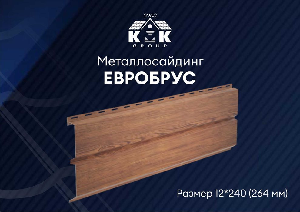 Металлосайдинг Евробрус напрямую от производителя по низкой цене