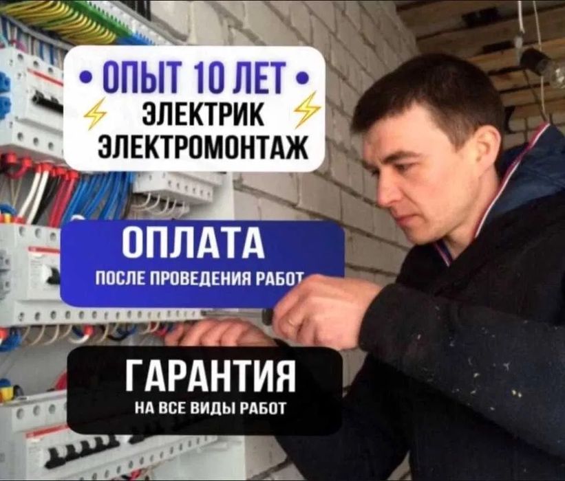 Электрик Павлодар 24/7