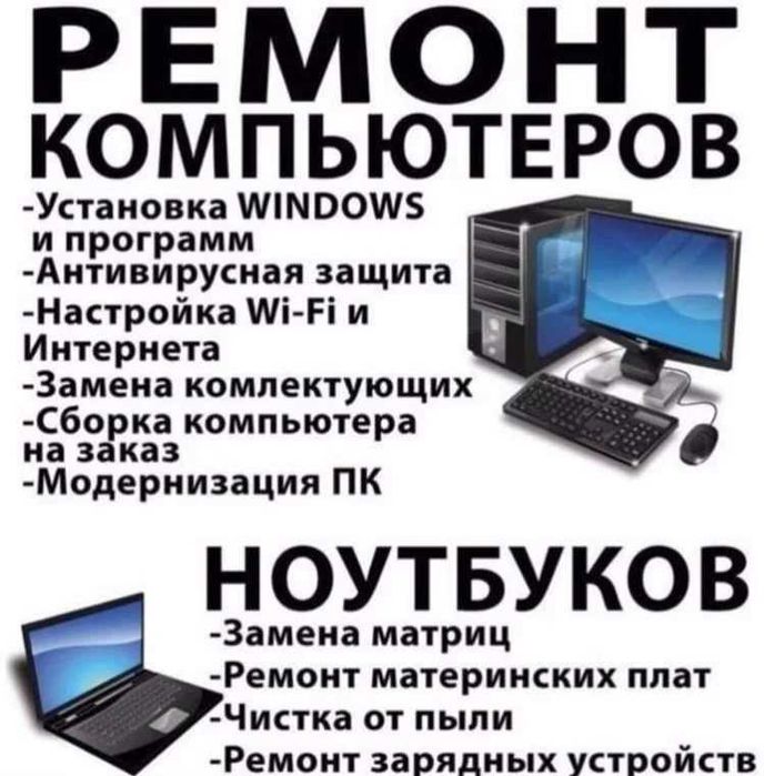 ДЕНИС!  Ремонт компьютеров, ноутбуков, моноблоков.