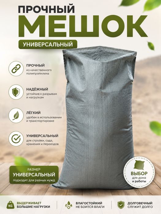 Стройтельные мешок