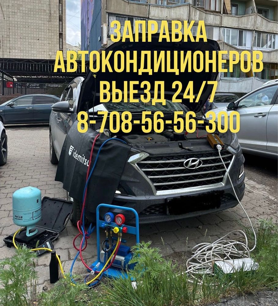 Заправка авто кондиционеров. Выезд - СТО Астана на Olx