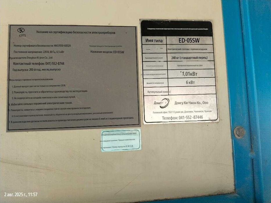 Кореянинг DONG HO  қуритиш аппарати сотилади.