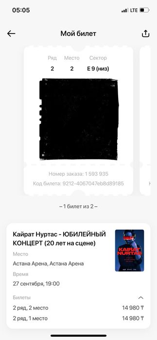 Билет на Кайрат Нуртас