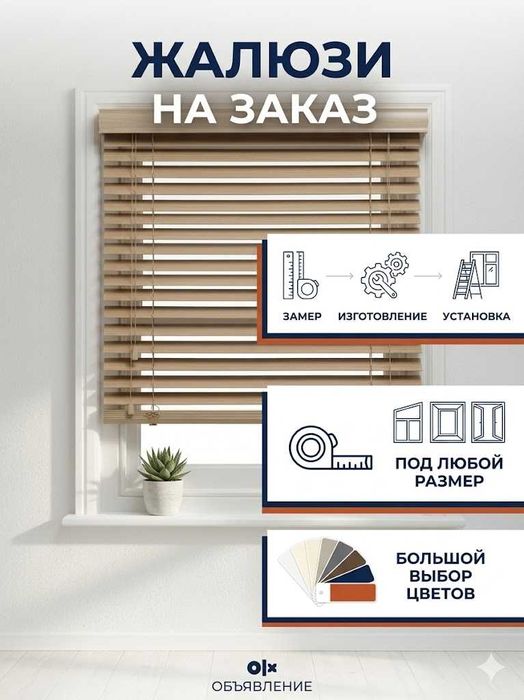 Жалюзи для дома и офиса под любой размер Jalyuzi Jaluzi