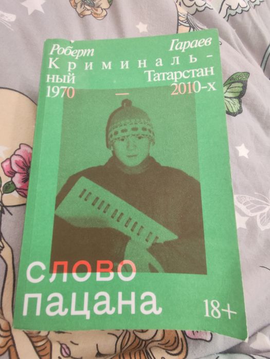 Книга слово пацана