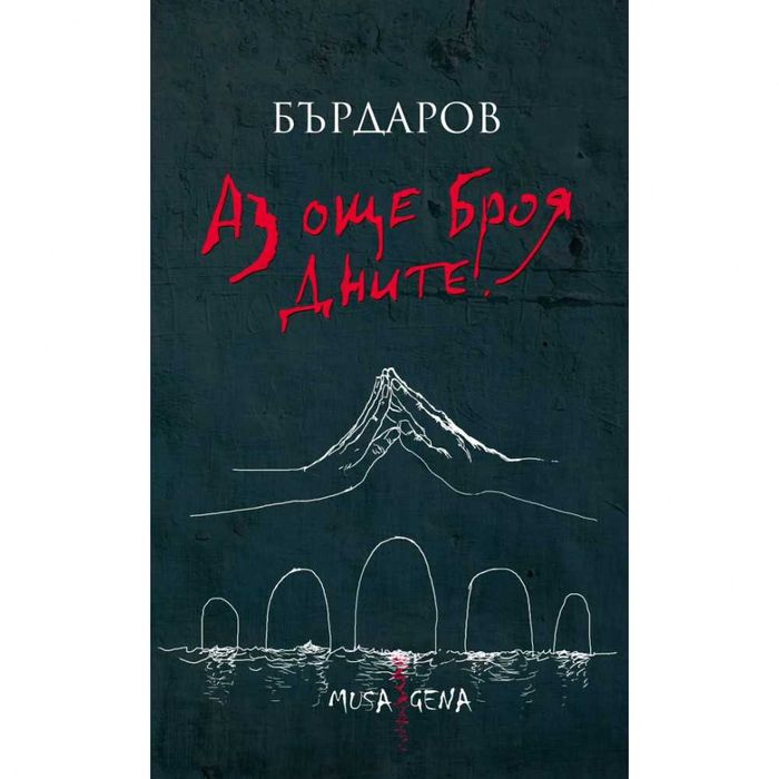 Аз Още Броя Дните Книга