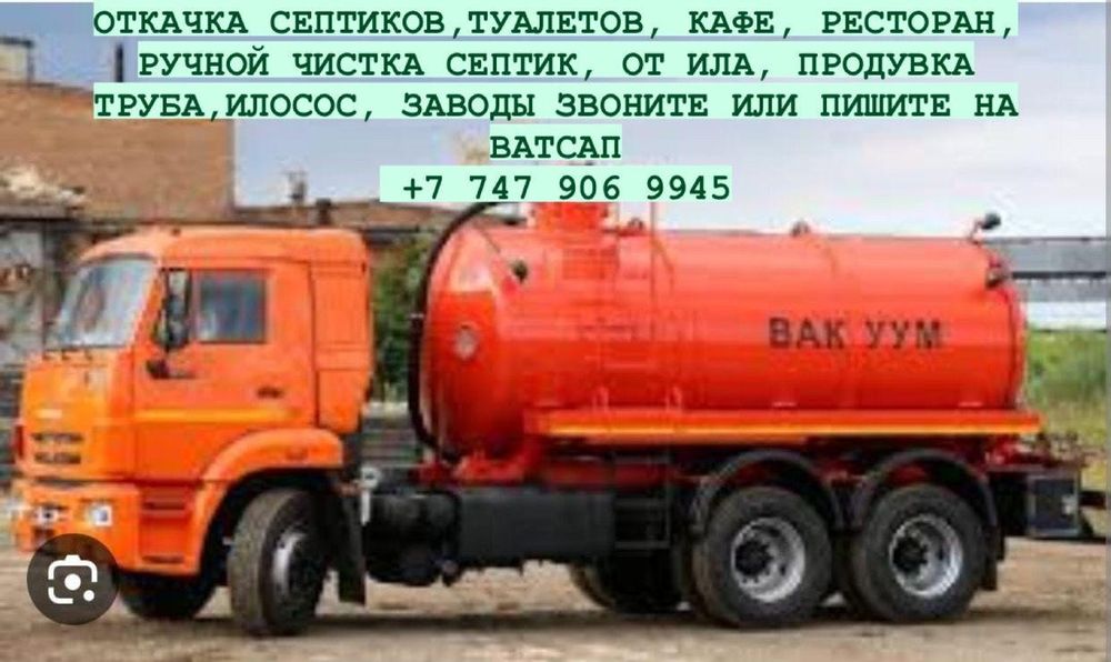 Септиков, туалетов, и биотуалетов