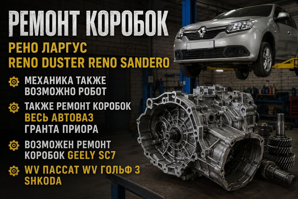 Ремонт МКПП Робот лада Ларгус рено