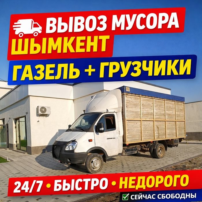 Вывоз мусора Газель недорого