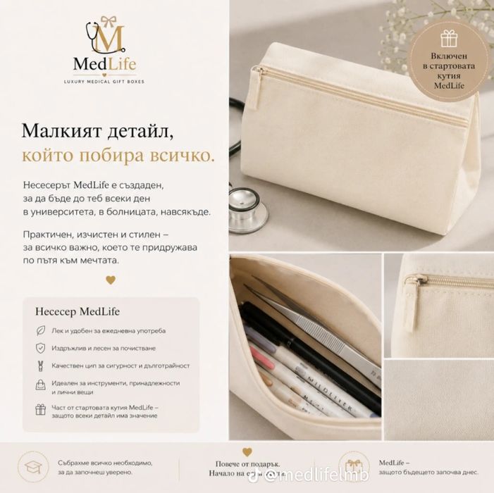 MedLife „Бъдещ лекар“ – луксозна подаръчна кутия за студент по медицина