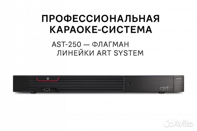 Караоке AST-250