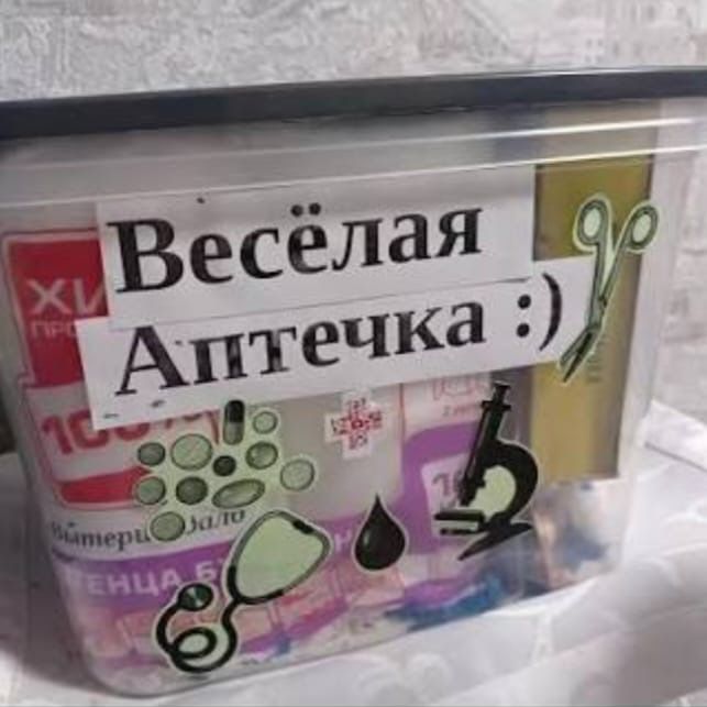 Подарок веселая аптечка