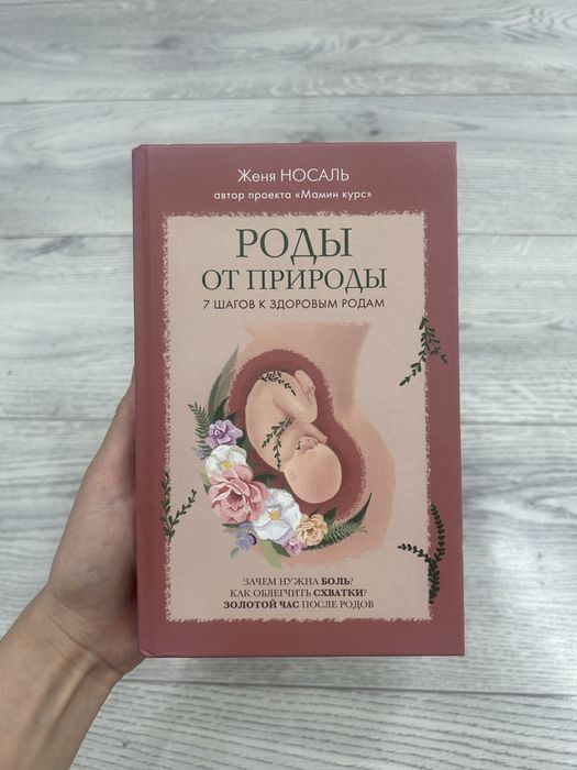 Роды от природы книга