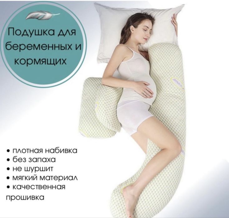 Подушка для беременных