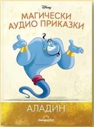 Магически аудио приказки брой 4: Аладин