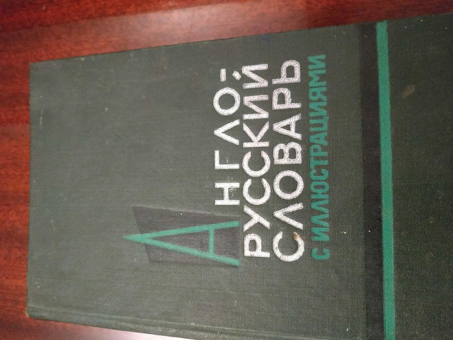 Англо-русский словарь с иллюстрациями