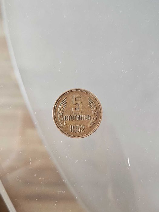 5 стотинки от 1962 г.