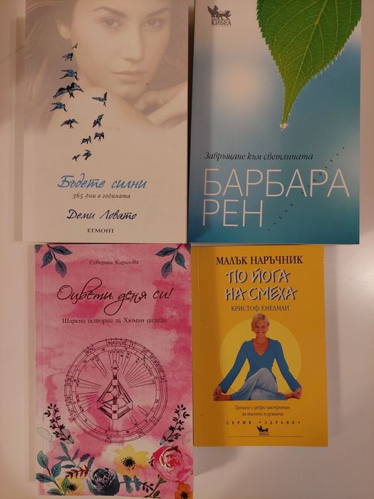 Книги - здраве, себепознание, психология, духовност, езотерика, хоби