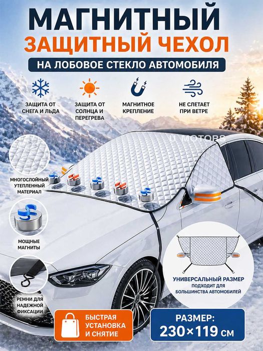 Магнитный защитный тент, универсальный. Magnit tent quyoshka qarshi