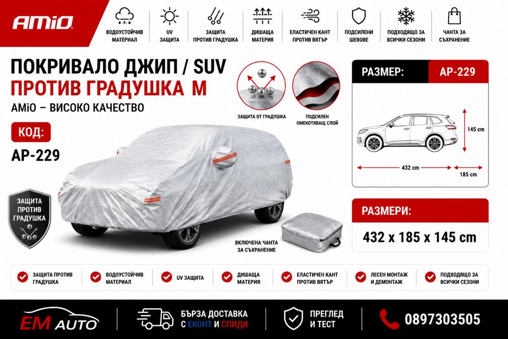 Покривало за джип / SUV M против градушка / Anti-Hail SUV Cover M