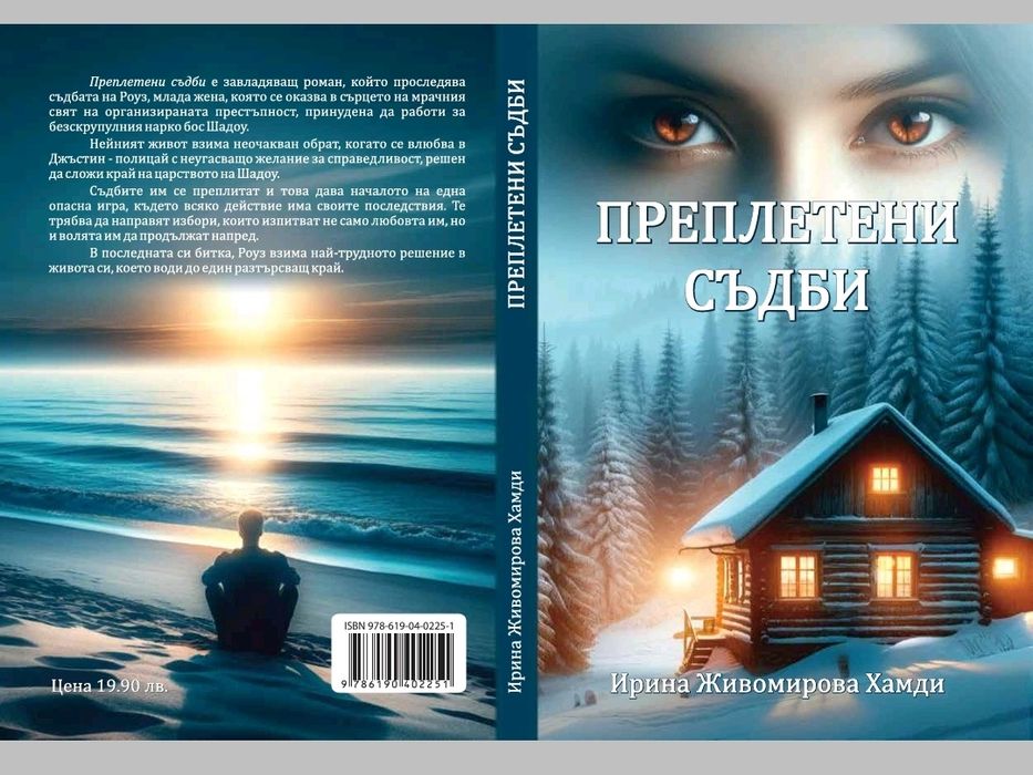 "Преплетени съдби"