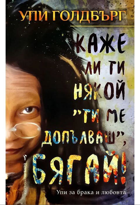 Книга “Каже ли ти някой…”