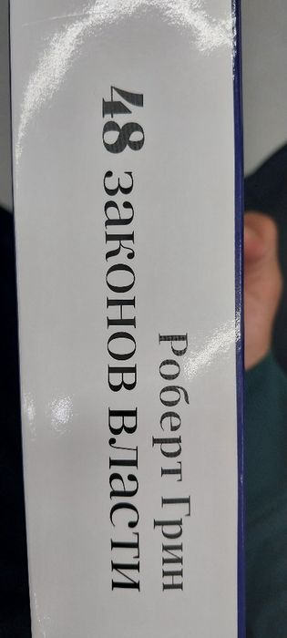 48 Законов власти !