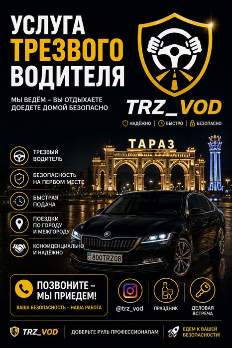 Трезвый водитель Тараз