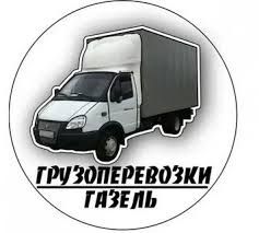 Грузоперевозки газель