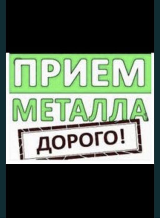 Прием метал «САМОВЫВОЗ»