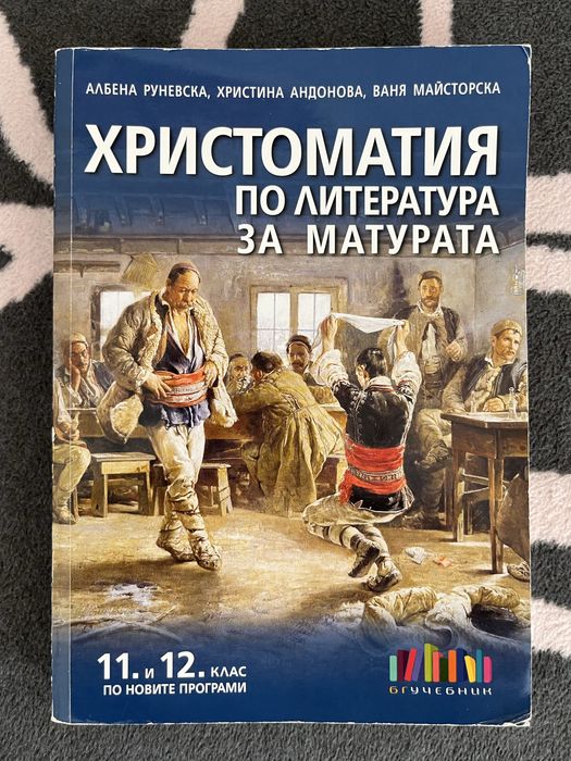 Продавам учебници за 11 и 12 клас