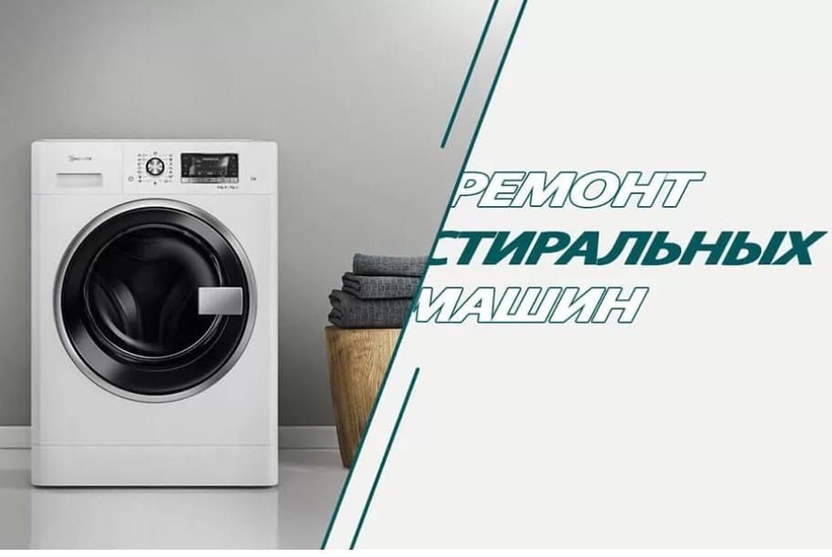 Ремонт холодильников и стиральных машин