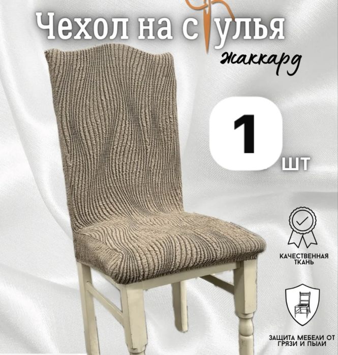 Чехлы на стулья новые хорошего