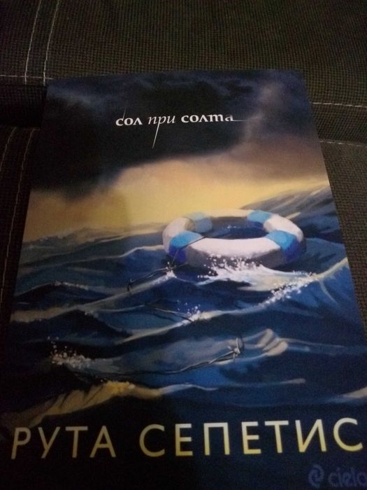 Сол при солта - Рута Сепетис