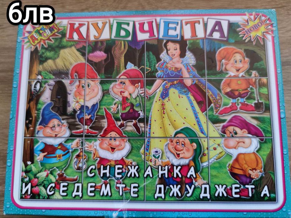 Cry babies, пъзел, кубчетата и други играчки