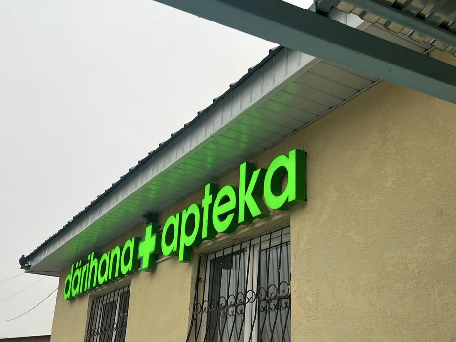 вывеска «аптека»
