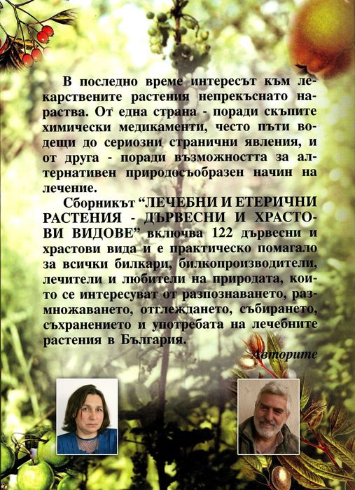 Лечебни и етерични растения - дървесни и храстови видове