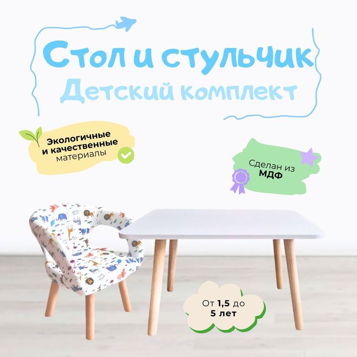Детский стол со стульчиком